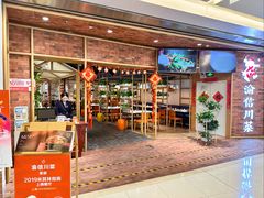 -渝信川菜(财富中心店)