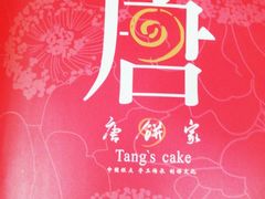 -唐饼家(龙之梦购物中心虹口店)