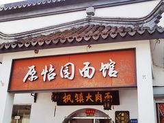 -原怡园面馆(拙政园店)