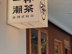 -一杯潮茶·专注潮汕茶饮(朝阳庄店)