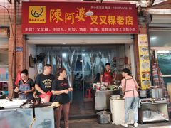 -陈阿婆叉粿条(大小街店)