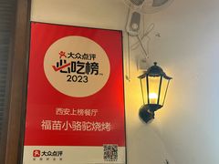 -福苗小骆驼烧烤(中关村店)
