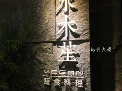 门面-水木苼 蔬食料理