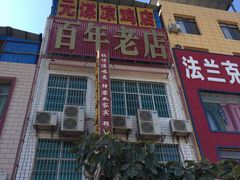 -元谋凉鸡店(百年老店)