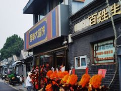 -老北京馅饼粥(西单店)