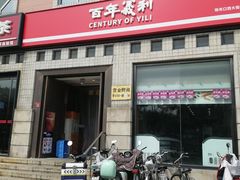 -百年义利(珠市口西大街丰泽园店)