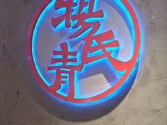 -杨氏青龙虾·羊蝎子(托乐嘉店)