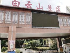 -白云山风景名胜区