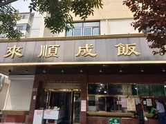 门面-来顺成饭庄