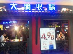 -大渝火锅(苏州西城永捷店)