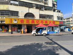 -杏花吴记牛肉火锅