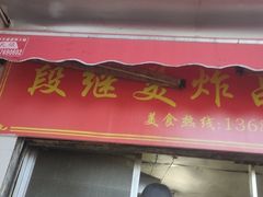 -段继美炸品店