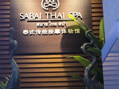 -SABAI THAI SPA泰式按摩体验馆(北城天街店)