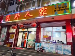 门面-沽源味道蒙餐莜面家常菜