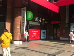 -德克士(砂之船奥特莱斯店)