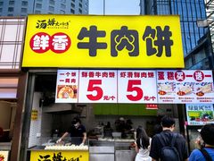 -汤姆大师傅鲜香牛肉饼(深圳保利文化广场店)