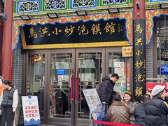 -清真·马洪小炒泡馍馆(钟楼回民街店)