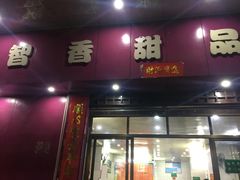 门面-智香甜品店