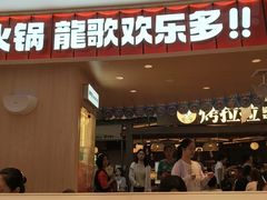 -龍歌自助小火锅(市北台东利群店)