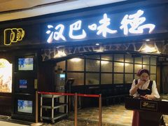 门面-汉巴味德(大悦城店)