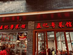 门面-聂记粤菜馆(鼓西路店)