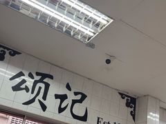 -颂记牛肉粉
