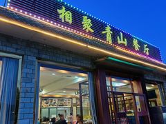 -相聚青山餐厅(阎河路店)