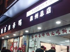 -斯丹姜母鸭·古法干香(涂门街总店)
