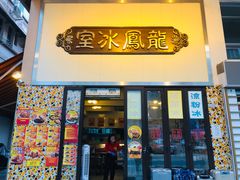 -龙凤冰室
