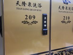 -天隆泉洗浴(幸福店)
