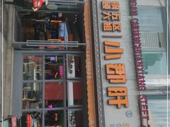 -钢管厂五区小郡肝串串香(滨江店)