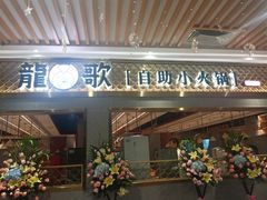 门面-龍歌自助小火锅(崂山丽达店)