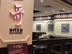 门面-一哥澳门豆捞 · 十七年经典澳门火锅(四季天地店)