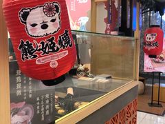 -熊姬手作茶物(汇金谷店)