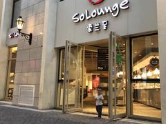 -So Lounge索兰至餐厅(蓝色港湾店)