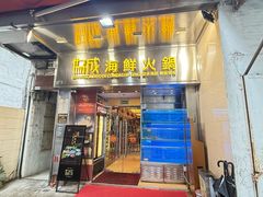 -協成海鮮火鍋(老店)
