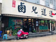 门面-卤儿道道(龙游路店)