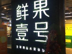 -鲜果壹号(旺墩店)