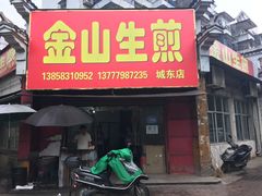 门面-金山生煎(东山路店)