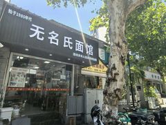 -无名氏面馆(邮电路店)