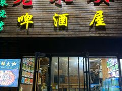 门面-老东镇啤酒屋海鲜加工·蒸汽海鲜·海鲜烧烤(台东店)