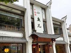 -千岛湖小鱼儿·淳安匠心农家菜