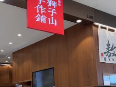 -君之狮子山·轻糖烘焙(松江印象城店)