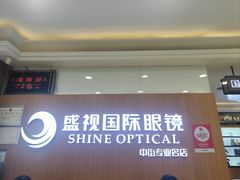 -盛视视光中心(东中街店)