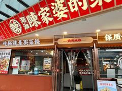 -陈家婆的菜(梅溪湖店)