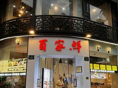 门面-百家鲜·杭帮菜