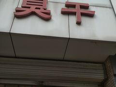 门面-唐记臭干(金鹰后街店)