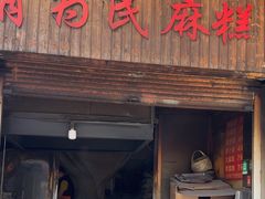 -肖为民麻糕(双桂坊店)
