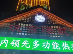 -汉宫汤泉汗蒸洗浴(五四广场店)