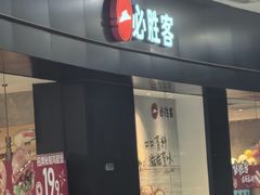 -必胜客(宁海西子国际店)